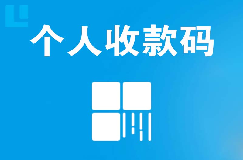 新津拉卡拉个人收款码