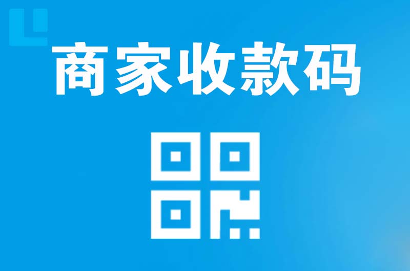 新津拉卡拉商家收款码