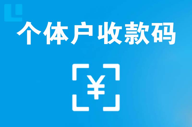 新津拉卡拉个体户收款码