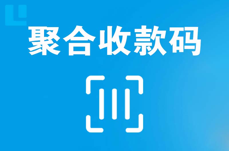 新津拉卡拉聚合收款码